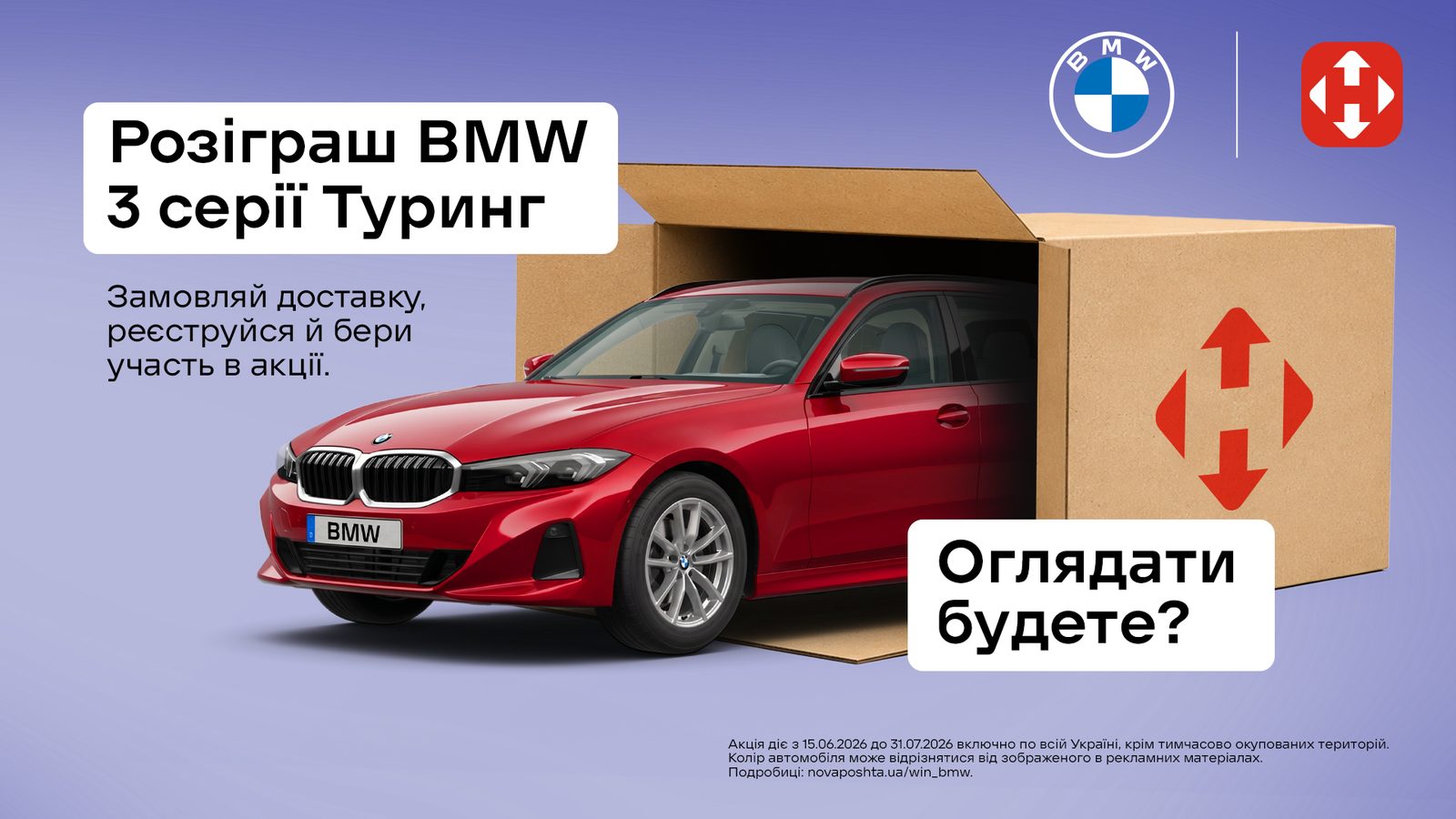 Розіграш BMW 3 серії Туринг від Нової Пошти та BMW Україна